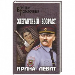 Элегантный возраст