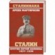 Сталин против пятой колонны. 1937-1938 гг.
