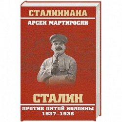 Сталин против пятой колонны. 1937-1938 гг.