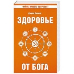 Здоровье от Бога. Влияние Сатья Саи Бабы на медицинскую практику
