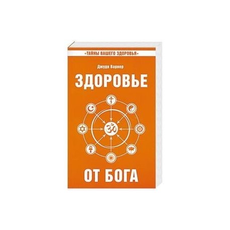 Здоровье от Бога. Влияние Сатья Саи Бабы на медицинскую практику