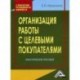 Организация работы с целевыми покупателями