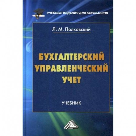 Бухгалтерский управленческий учет