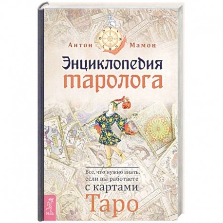 Энциклопедия таролога. Все, что нужно знать, если вы работаете с картами Таро