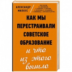 Как мы перестраивали советское образование и что из этого вышло