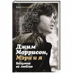 Джим Моррисон, Мэри и я. Безумно ее люблю