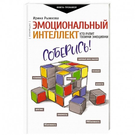 Эмоциональный интеллект: кто рулит твоими эмоциями