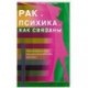 Рак и психика... Как связаны