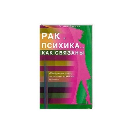 Рак и психика... Как связаны