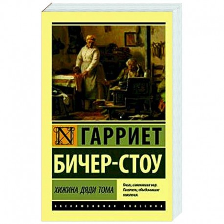 Хижина дяди Тома