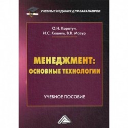 Менеджмент: основные технологии