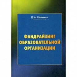 Фандрайзинг образовательной организации