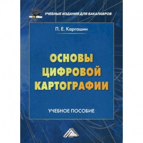 Основы цифровой картографии