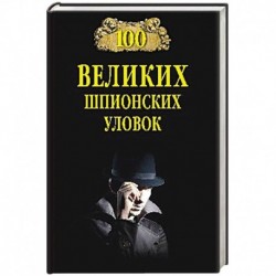 100 великих шпионских уловок