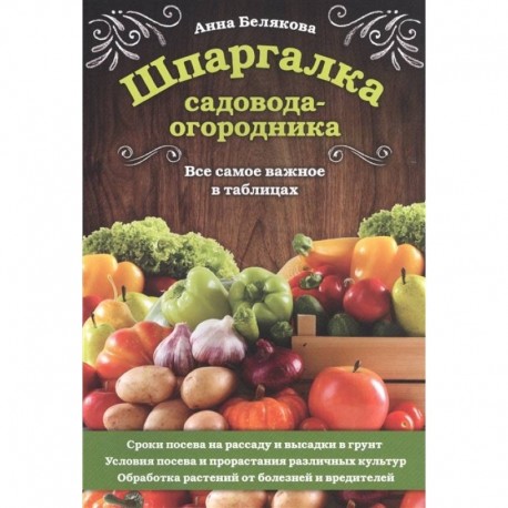 Шпаргалка садовода-огородника. Все самое важное в таблицах