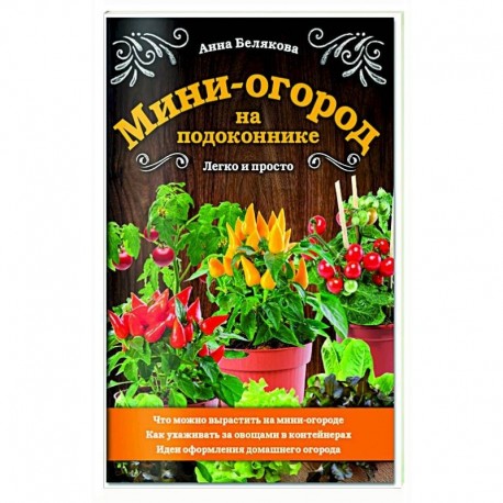 Мини-огород на подоконнике. Легко и просто