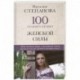100 главных правил женской силы