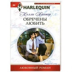 Обречены любить