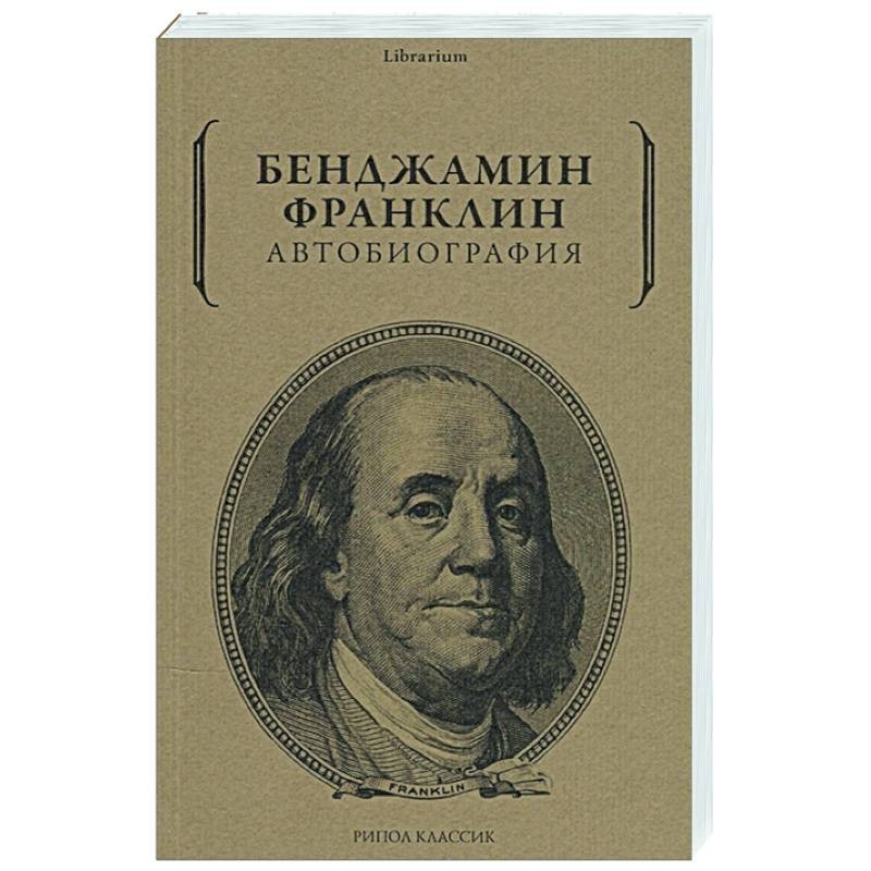 Автобиография Франклина Купить Книгу