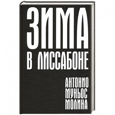 Зима в Лиссабоне
