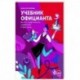 Учебник официанта. Как стать профессионалом и зарабатывать в 2 раза больше