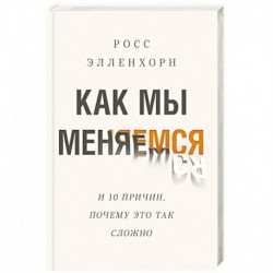 Как мы меняемся (и десять причин, почему это так сложно)