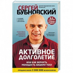 Активное долголетие, или Как вернуть молодость вашему телу