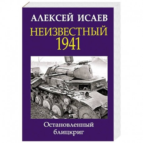 Неизвестный 1941. Остановленный блицкриг