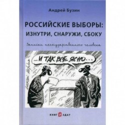 Российские выборы: изнутри, снаружи, сбоку