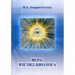 Вера: взгляд биолога