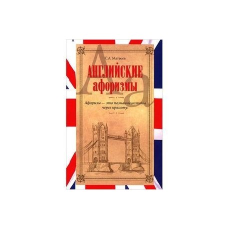 Английские афоризмы