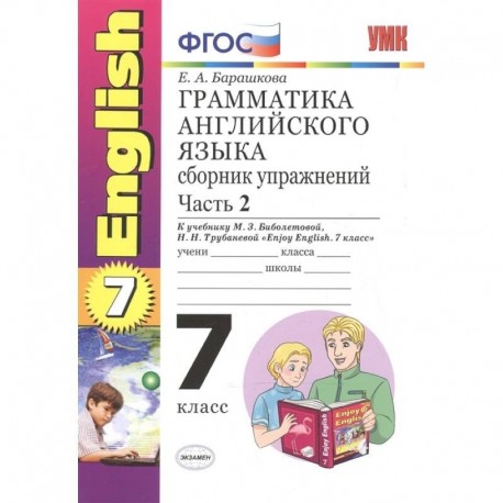 Английский язык. 7 класс. Грамматика. Сборник упражнений к учебнику М.З. Биболетовой. Часть 2. ФГОС