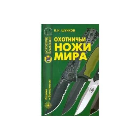 Охотничьи ножи мира