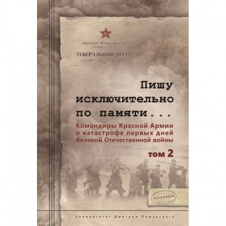 Пишу исключительно по памяти... Командиры Красной Армии о катастрофе первых дней Великой Отечественной войны. В 2-х