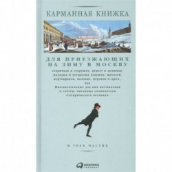 Карманная книжка для приезжающих на зиму в Москву