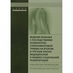 Ведение больных с последствиями позвоночно-спинномозговой травмы на втором и третьем этапах медицинской и