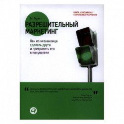 Разрешительный маркетинг. Как из незнакомца сделать друга и превратить его в покупателя