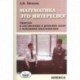 Математика - это интересно! Заметки о составлении