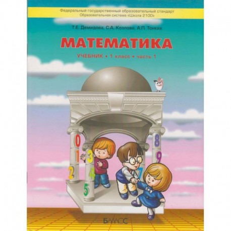 Математика. 1 Класс. Учебник. В 3-Х Частях. ФГОС Купить С.