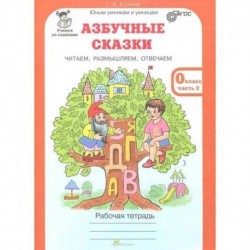 Азбучные сказки. 0 класс. Рабочая тетрадь в 2-х частях. Часть 1. ФГОС