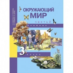 Окружающий мир. 3 класс. Учебник. В 2-х частях. Часть 2. ФГОС