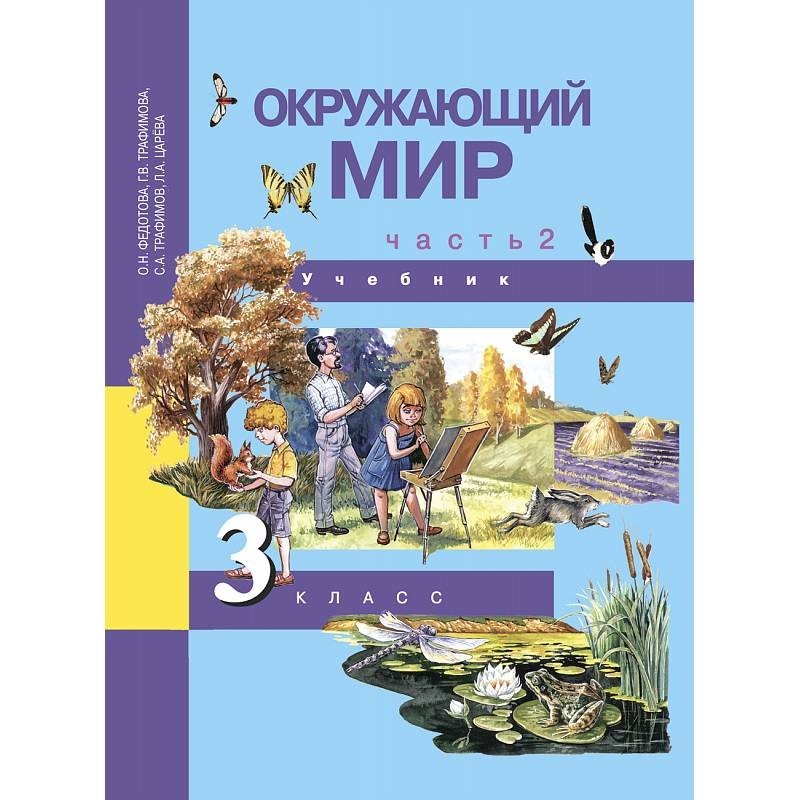 Федотова учебник 4 класс 2 часть. Окружающий мир. Учебник по окружающему миру 3 класс. Окружающий мир Федотова.