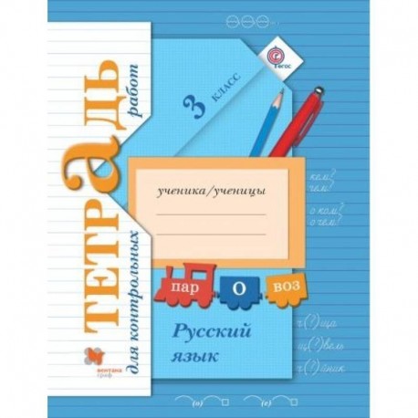 Русский язык. 3 класс. Тетрадь для контрольных работ. ФГОС