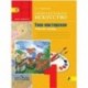 Изобразительное искусство. 1 класс. Твоя мастерская. Рабочая тетрадь. Учебное пособие. ФГОС