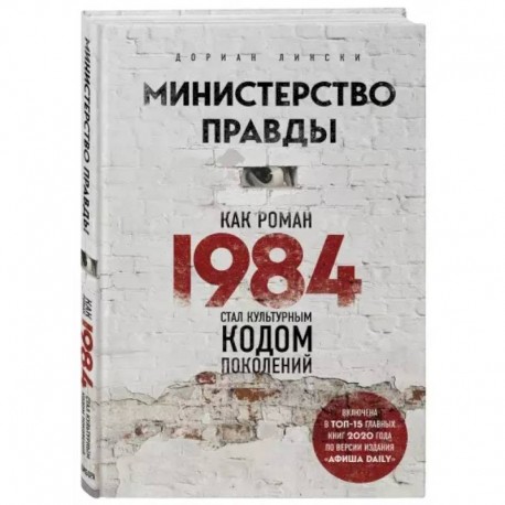 Министерство правды. Как роман «1984» стал культурным кодом поколений