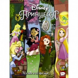 Disney Принцесса. Мулан и её друзья