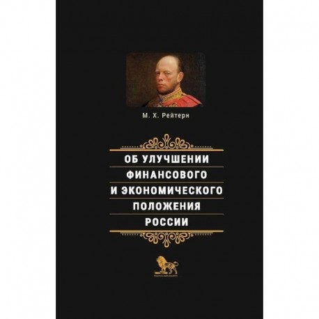 Об улучшении финансового и экономического положения России