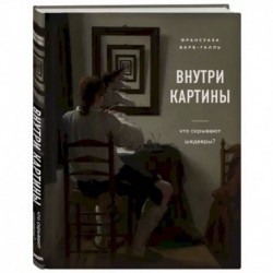 Внутри картины. Что скрывают шедевры?