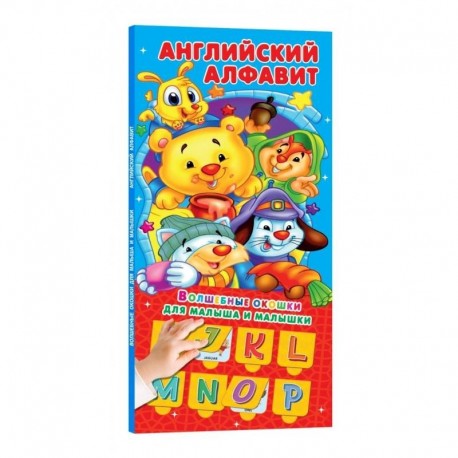 Английский алфавит 32 окошка