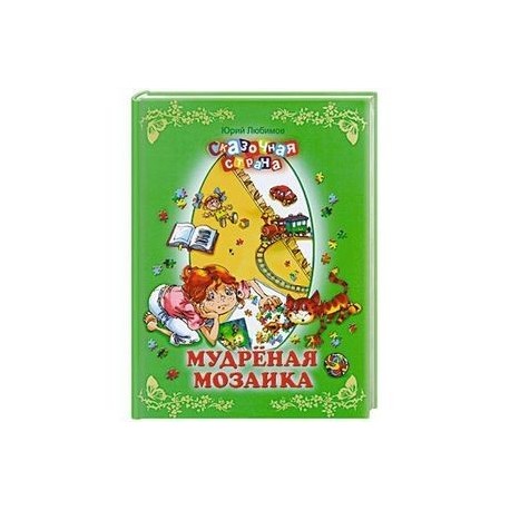 Мудреная мозаика